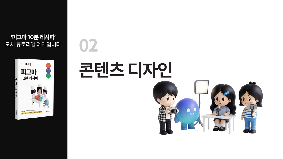 [피그마 10분 레시피] 02장. 콘텐츠 디자인 썸네일